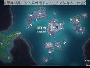 探索原神世界：深入解析渊下宫的进入方法与入口位置介绍