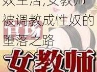 调教女教师的婬奴生活;女教师被调教成性奴的堕落之路