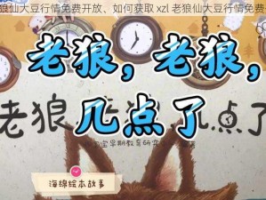 xzl老狼仙大豆行情免费开放、如何获取 xzl 老狼仙大豆行情免费开放？