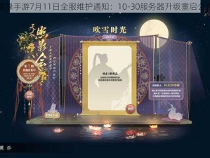 御剑情缘手游7月11日全服维护通知：10-30服务器升级重启公告发布