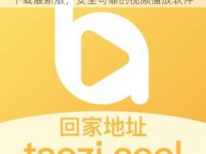 蜜桃视频app下载最新版—蜜桃视频 app 下载最新版，安全可靠的视频播放软件