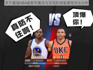 关于最强NBA威斯布鲁克与沃克的球星属性对比分析