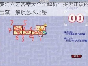 梦幻六艺答案大全全解析：探索知识的宝藏，解锁艺术之秘