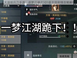 《天涯明月刀手游：逐梦江湖之101级主线剧情攻略解析》