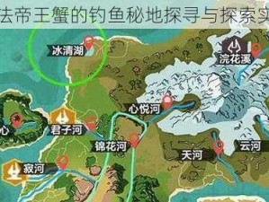 魔法帝王蟹的钓鱼秘地探寻与探索实录