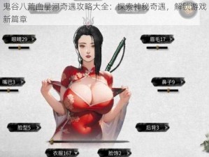 鬼谷八荒血星河奇遇攻略大全：探索神秘奇遇，解锁游戏新篇章