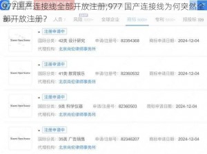 977国产连接线全部开放注册;977 国产连接线为何突然全部开放注册？