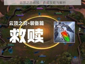 云顶之亦救赎：合成攻略与解析