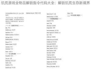 饥荒游戏全物品解锁指令代码大全：解锁饥荒生存新境界