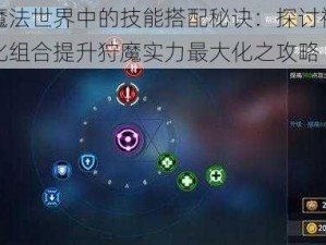 剑与魔法世界中的技能搭配秘诀：探讨被动技能优化组合提升狩魔实力最大化之攻略