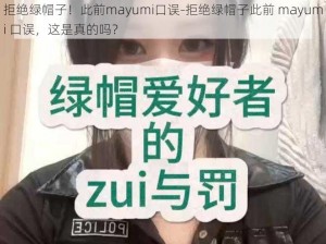 拒绝绿帽子！此前mayumi口误-拒绝绿帽子此前 mayumi 口误，这是真的吗？