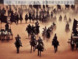 王翦、王贲、王离祖孙三代秦将：家族荣耀与秦国军事辉煌之路