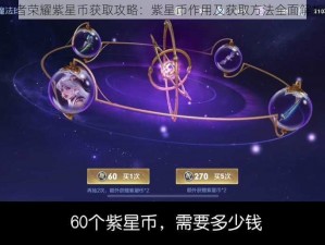 王者荣耀紫星币获取攻略：紫星币作用及获取方法全面解析