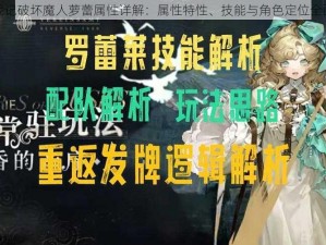 锁链战记破坏魔人萝蕾属性详解：属性特性、技能与角色定位全面解析