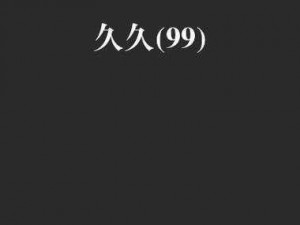 久久99视频、久久 99 视频是不是你在找的资源？