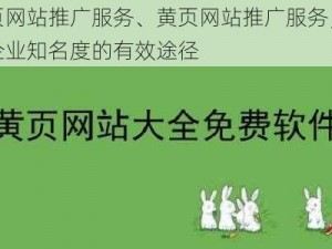 黄页网站推广服务、黄页网站推广服务，提升企业知名度的有效途径