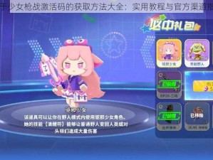 关于少女枪战激活码的获取方法大全：实用教程与官方渠道指南