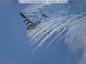 激战长空：飞行大作战炫酷截图预览：战机翱翔、战术布局大解析