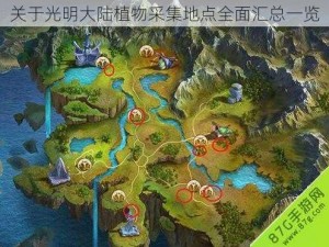 关于光明大陆植物采集地点全面汇总一览