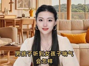 男孩子听到女孩子喘气会有感觉吗-当男孩子听到女孩子喘气时，他们会有感觉吗？