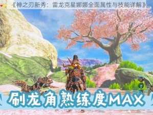 《神之刃新秀：雷龙克星娜娜全面属性与技能详解》