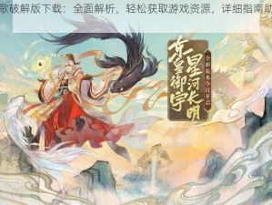 云梦四时歌破解版下载：全面解析，轻松获取游戏资源，详细指南助你顺利下载体验