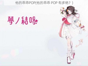 他的乖乖POP(他的乖乖 POP 有多绝？)