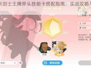 刀剑神域黑衣剑士王牌斧头技能卡搭配指南：实战攻略与高效组合建议