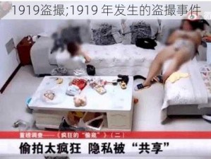 1919盗撮;1919 年发生的盗撮事件