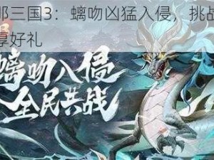 放开那三国3：螭吻凶猛入侵，挑战凶兽赢丰厚好礼