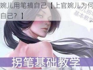 上官婉儿用笔搞自己【上官婉儿为何要用笔搞自己？】