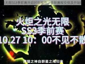 火炬之光无限SS3季前赛开启时刻揭晓：最新赛程安排及开始时间解析