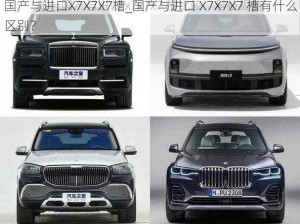 国产与进口X7X7X7槽_国产与进口 X7X7X7 槽有什么区别？