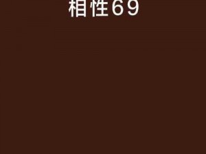 69堂精品【探索 69 堂精品，发现未知的精彩】