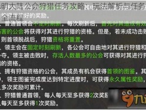 光明大陆公会狩猎任务攻略：玩法解析与任务执行全流程