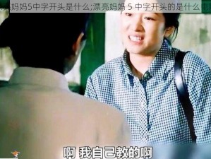 漂亮妈妈5中字开头是什么;漂亮妈妈 5 中字开头的是什么电影