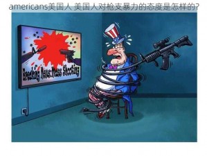 americans美国人 美国人对枪支暴力的态度是怎样的？