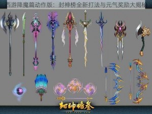 西游降魔篇动作版：封神榜全新打法与元气奖励大揭秘