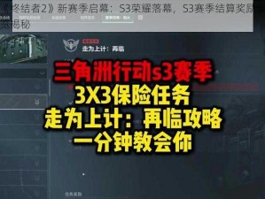 《终结者2》新赛季启幕：S3荣耀落幕，S3赛季结算奖励全览揭秘