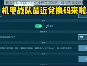 独家揭秘：机甲战队1000钥匙兑换码获取攻略，解锁专属奖励与荣誉体验