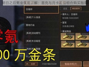 明日之后氪金策略详解：首充与月卡超值组合购买指南