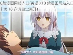 黄漫X18禁漫画网站入口(黄漫 X18 禁漫画网站入口：成人漫画，未满 18 岁请自觉离开)