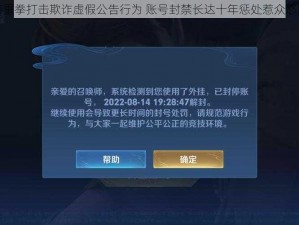 王者荣耀重磅重拳打击欺诈虚假公告行为 账号封禁长达十年惩处惹众怒聚焦事件剖析