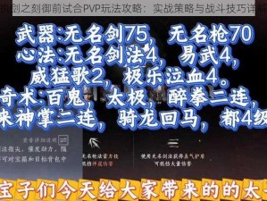 执剑之刻御前试合PVP玩法攻略：实战策略与战斗技巧详解