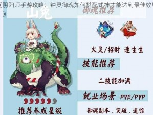 《阴阳师手游攻略：钟灵御魂如何搭配式神才能达到最佳效果？》