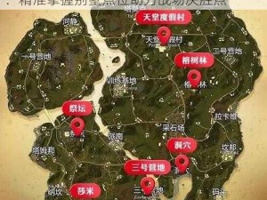 绝地求生全军出击R城别墅攻防战策略解析：精准掌握别墅点位助力战场决胜点