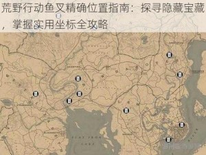 荒野行动鱼叉精确位置指南：探寻隐藏宝藏，掌握实用坐标全攻略