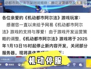 机动都市阿尔法下架时间揭晓：游戏运营调整及未来揭秘