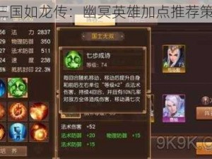 《三国如龙传：幽冥英雄加点推荐策略》