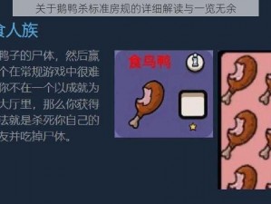 关于鹅鸭杀标准房规的详细解读与一览无余